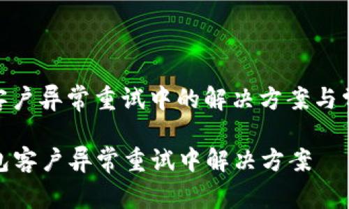 GOpay钱包客户异常重试中的解决方案与常见问题解析

  GOpay钱包客户异常重试中解决方案