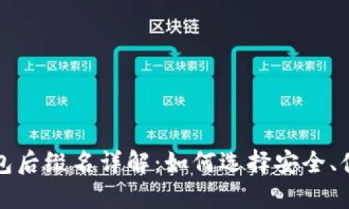 比特币钱包后缀名详解：如何选择安全、便捷的钱包