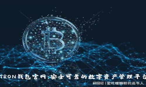 TRON钱包官网:安全可靠的数字资产管理平台