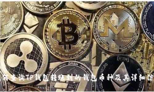如何查询TP钱包转账到的钱包币种及其详细信息