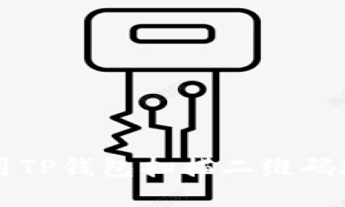 如何使用TP钱包扫描二维码进行交易