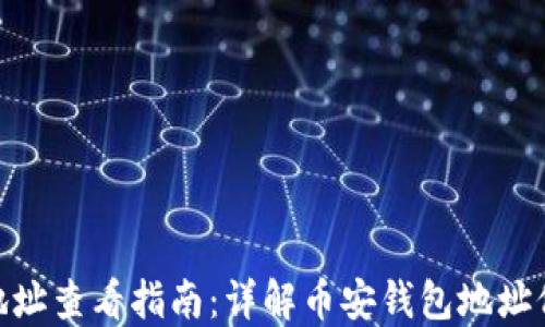 币安APP钱包地址查看指南:详解币安钱包地址位置和获取方法