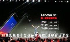 TP钱包转错资金该如何处理