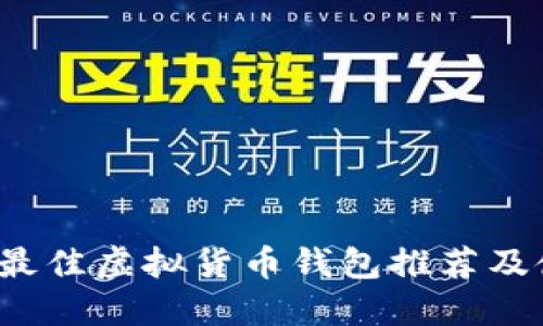 2023年最佳虚拟货币钱包推荐及使用指南