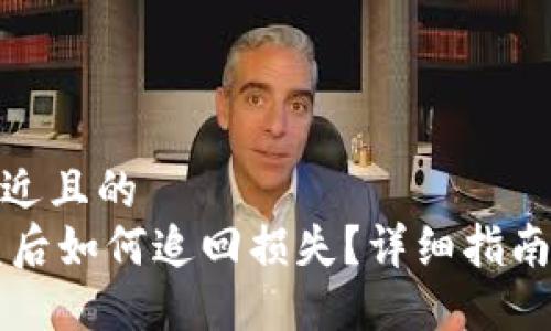 思考一个接近且的  
IM钱包被盗后如何追回损失？详细指南与应对措施