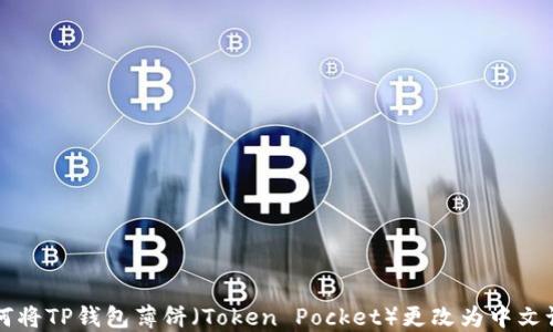如何将TP钱包薄饼(Token Pocket)更改为中文设置