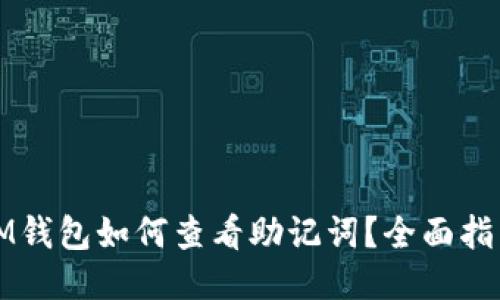 IM钱包如何查看助记词？全面指南