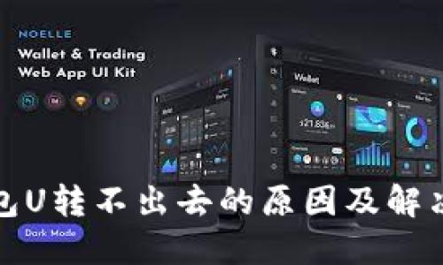 TP钱包U转不出去的原因及解决方案