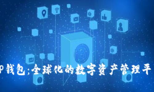 TP钱包：全球化的数字资产管理平台