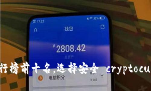 2023年冷钱包排行榜前十名，选择安全 cryptocurrency 储存方案