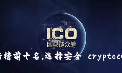 2023年冷钱包排行榜前十名，选择安全 cryptocurrency 储存方案
