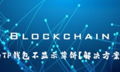 为什么我的TP钱包不显示薄