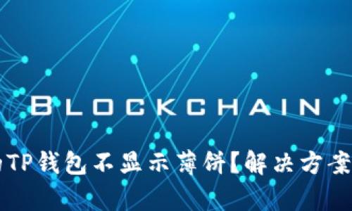 为什么我的TP钱包不显示薄饼？解决方案与原因解析