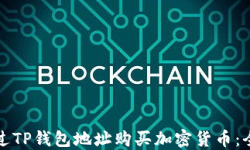 
如何通过TP钱包地址购买加密货币：全面指南