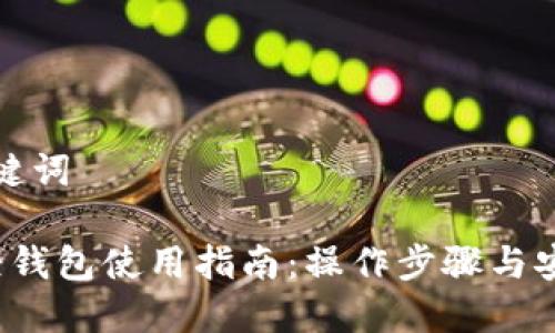 思考与关键词

 莱特币轻钱包使用指南：操作步骤与安全性解析