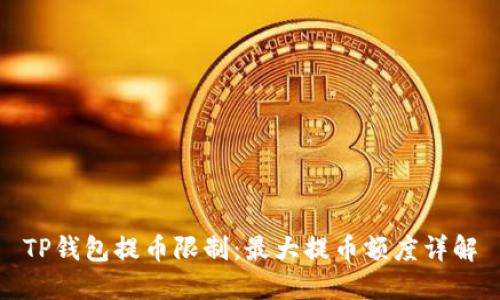 TP钱包提币限制:最大提币额度详解