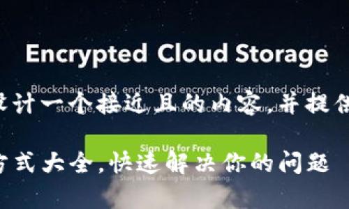 在这里我将为您设计一个接近且的内容,并提供相关的详细结构。
TP钱包客服联系方式大全,快速解决你的问题