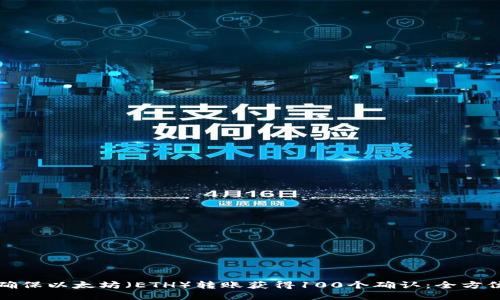 如何确保以太坊（ETH）转账获得100个确认：全方位指南