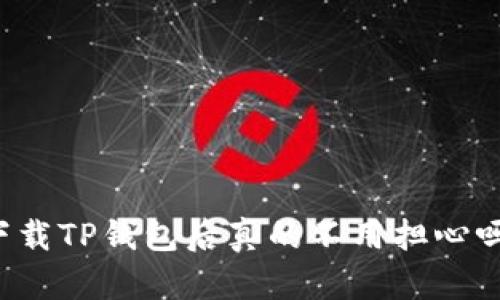 下载TP钱包后真的不用担心吗？