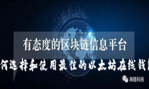 如何选择和使用最佳的以太坊在线钱包？