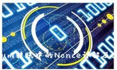 Ethereum转账中的Nonce详解及