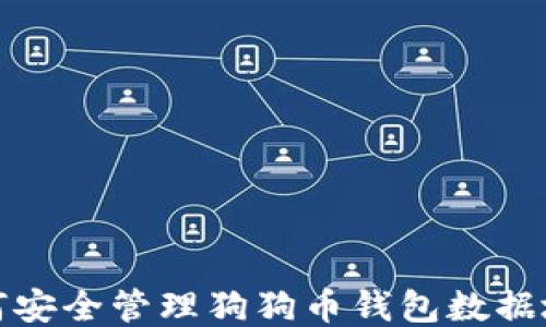 
如何安全管理狗狗币钱包数据地址