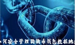 如何安全管理狗狗币钱包