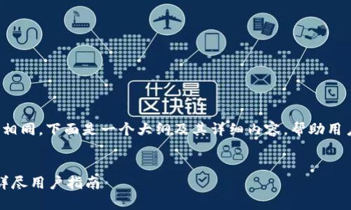 在钱包中进行语言转换的方法各不相同,下面是一个大纲及其详细内容,帮助用户将TP钱包的英语界面转换为中文。
如何将TP钱包从英语转换为中文?详尽用户指南