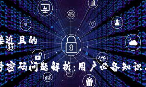 思考一个接近且的
TP钱包账号密码问题解析:用户必备知识与安全指引