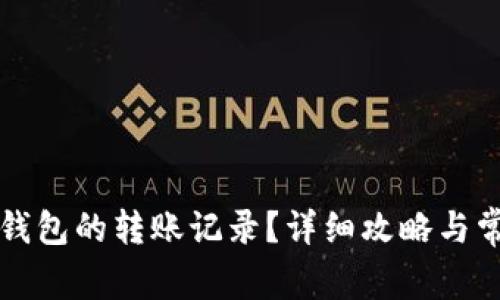 如何删除TP钱包的转账记录？详细攻略与常见问题解答