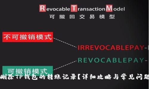 如何删除TP钱包的转账记录？详细攻略与常见问题解答