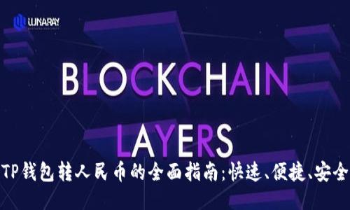 TP钱包转人民币的全面指南:快速、便捷、安全
