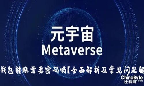 TP钱包转账需要密码吗？全面解析及常见问题解答