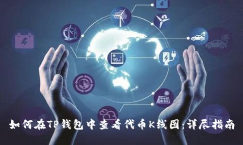 如何在TP钱包中查看代币K线图：详尽指南