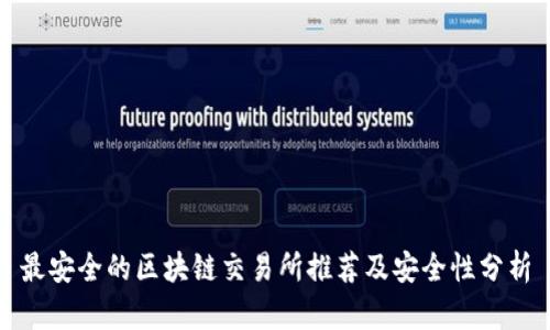 最安全的区块链交易所推荐及安全性分析