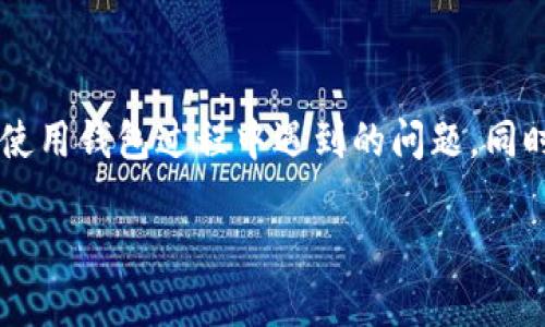   币看钱包客服联系方式与常见问题解答 / 
 guanjianci 币看钱包, 客服电话, 联系方式, 常见问题 /guanjianci 

## 内容主体大纲

1. **引言**
   - 简介币看钱包的重要性
   - 客服在用户体验中的作用

2. **币看钱包简介**
   - 币看钱包的功能与特色
   - 发展历程和核心技术

3. **币看钱包客服电话查询**
   - 如何找到正确的客服电话
   - 官方渠道与非官方渠道的区别

4. **常见的问题与解决方案**
   - 钱包登录不上去怎么办？
   - 如何更改密码及安全设置？
   - 如何找回丢失的资产？
   - 钱包交易未到账的处理方式
   - 客服支持时间及如何正确联系
   - 如何反馈建议与意见

5. **如何提高客服沟通效率**
   - 准备相关信息
   - 使用合适的沟通方式

6. **总结**
   - 强调客服支持的重要性
   - 鼓励用户主动寻求帮助

---

## 引言

在数字资产迅速发展的时代，安全和便捷的数字钱包显得尤为重要。币看钱包作为一个领先的数字资产管理平台，提供了丰富的功能和良好的用户体验。然而，在使用过程中，用户难免会遇到各种问题，这时候，客服的帮助便显得至关重要。

本文将介绍币看钱包的客服联系方式、常见问题以及如何有效地与客服沟通，帮助用户更好地使用这一平台，确保他们的资产安全和服务体验。

## 币看钱包简介

币看钱包是一种数字资产管理工具，允许用户方便地存储、发送和接收各种数字货币。该钱包以用户友好的界面、强大的功能和高效的安全机制著称，吸引了大量用户的青睐。

币看钱包自推出以来，经历了数次版本更新，增强了其安全性，特别是在私钥管理和交易安全性方面。同时，币看钱包也在不断扩展其支持的币种，为用户提供更多选择。

## 币看钱包客服电话查询

若您在使用币看钱包时遇到问题，第一步就是要找到有效的客服联系方式。通常情况下，用户可以通过以下方式找到客服电话：

1. **官方网站**：币看钱包的官方网站通常会在“联系我们”页面上列出客服联系方式。
2. **APP内支持**：如果您已经安装了币看钱包应用，可以在设置中找到客服支持的选项，通常会包含官网地址及客服电话。
3. **社交媒体**：币看钱包还可能在不同的社交媒体平台上设有官方网站，可以通过这些渠道获取最新的客服信息。

切勿通过不明链接或渠道获取客服电话，以免上当受骗。

## 常见的问题与解决方案

### 钱包登录不上去怎么办？

如果您在登录币看钱包时遇到问题，请按照以下步骤排查：

1. **检查网络连接**：确保您的设备已连接到互联网，无论是Wi-Fi还是数据流量。
2. **更新应用**：确保您的钱包应用为最新版本，旧版本可能存在bug。
3. **检查账户信息**：核对您输入的账户名和密码，确保没有输错。
4. **重置密码**：如果您忘记密码，可以使用应用内的找回功能，通过邮箱或手机验证码重置您的密码。
5. **联系客服**：如果以上方法都无效，请联系币看钱包客服，提供必要的信息来帮助他们查找您的账户问题。

### 如何更改密码及安全设置？

更改密码并设置安全选项是保护您账户安全的重要步骤。以下是操作流程：

1. **登录钱包**：打开钱包应用，并登录您的账户。
2. **进入安全设置**：在账户菜单中，找到“安全”或“设置”选项，点击进入。
3. **更改密码**：在安全设置中找到“更改密码”的选项，按照系统提示输入当前密码和新密码。
4. **启用双因素认证**：建议您开启双因素认证，将额外的安全保护层添加到您的账户中。
5. **保存设置**：完成设置后，务必保存您的更改，并记下新密码。

### 如何找回丢失的资产？

若您的资产在转账或交易中丢失，可以尝试以下措施：

1. **确认交易状态**：使用交易哈希在区块链浏览器检查交易状态，确认交易是否已成功。
2. **核对地址**：确保您在转账时使用的地址是正确的，并不是旧地址。
3. **联系客服**：如果确认交易已经完成但资产未到账，请及时联系币看钱包客服，提供交易的相关信息如交易ID等，有助于客服进行查询和处理。

### 钱包交易未到账的处理方式

如果您的交易在规定时间内没有到账，可以按照以下步骤处理：

1. **等待确认**：有些交易需要等待区块链网络的确认，尤其在高峰期，可能会延迟几小时。
2. **查看交易记录**：在您的钱包应用中查看交易记录，确认交易是否显示为“待确认”或“已完成”状态。
3. **联系客服**：如您长时间没有收到资产，请联系币看钱包客服，并准备好交易的详细信息，以便实时跟进。

### 客服支持时间及如何正确联系

币看钱包的客服通常在工作日提供支持，但具体时间可能因地区而异。最好的方式是提前查看官方信息。

1. **避免高峰期**：建议选择人少的时间段联系客服，比如非工作时间或周中。
2. **提供详细信息**：在联系时，请准备好您的账户信息、遇到的问题描述和任何相关的证明文件，以提高沟通效率。
3. **通过官方渠道联系**：只通过官网提供的客服联系渠道联系客服，避免伪客服的诈骗。

### 如何反馈建议与意见

为了让币看钱包更好地为用户服务，用户的反馈十分重要。以下是一些反馈建议的途径：

1. **官方反馈邮箱**：许多钱包都有专用的反馈邮箱，您可以将建议和问题通过邮件发送。
2. **社交媒体私信**：通过币看钱包的官方社交媒体，发送私信反馈您的意见和建议。
3. **应用内反馈功能**：部分钱包应用也提供直接的反馈选项，用户可以在应用内提交建议。

## 如何提高客服沟通效率

高效的沟通不仅能节省时间，更能加速问题的解决。以下是提升客服沟通效率的几种途径：

1. **事先准备**：在联系前，确保收集好所有需要的信息，包括账户信息和问题描述，减少客服的询问时间。
2. **明确表达问题**：在描述问题时尽量清晰，避免模糊的表达，确保客服能快速理解问题的核心。
3. **保持耐心与礼貌**：客服人员也是人，有时可能需要时间查找解决方案，保持文明沟通有助于建立更良好的互动。

## 总结

币看钱包作为数字资产管理平台，客服的角色不可忽视。通过本文的介绍，希望能帮助用户有效解决在使用钱包过程中遇到的问题。同时，鼓励用户在遇到困扰时积极寻求帮助，为自己的资产安全保驾护航。

让我们共同努力，使币看钱包成为更优质的服务平台，使您的数字资产管理之旅更加顺利。