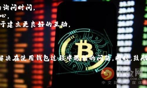   币看钱包客服联系方式与常见问题解答 / 
 guanjianci 币看钱包, 客服电话, 联系方式, 常见问题 /guanjianci 

## 内容主体大纲

1. **引言**
   - 简介币看钱包的重要性
   - 客服在用户体验中的作用

2. **币看钱包简介**
   - 币看钱包的功能与特色
   - 发展历程和核心技术

3. **币看钱包客服电话查询**
   - 如何找到正确的客服电话
   - 官方渠道与非官方渠道的区别

4. **常见的问题与解决方案**
   - 钱包登录不上去怎么办？
   - 如何更改密码及安全设置？
   - 如何找回丢失的资产？
   - 钱包交易未到账的处理方式
   - 客服支持时间及如何正确联系
   - 如何反馈建议与意见

5. **如何提高客服沟通效率**
   - 准备相关信息
   - 使用合适的沟通方式

6. **总结**
   - 强调客服支持的重要性
   - 鼓励用户主动寻求帮助

---

## 引言

在数字资产迅速发展的时代，安全和便捷的数字钱包显得尤为重要。币看钱包作为一个领先的数字资产管理平台，提供了丰富的功能和良好的用户体验。然而，在使用过程中，用户难免会遇到各种问题，这时候，客服的帮助便显得至关重要。

本文将介绍币看钱包的客服联系方式、常见问题以及如何有效地与客服沟通，帮助用户更好地使用这一平台，确保他们的资产安全和服务体验。

## 币看钱包简介

币看钱包是一种数字资产管理工具，允许用户方便地存储、发送和接收各种数字货币。该钱包以用户友好的界面、强大的功能和高效的安全机制著称，吸引了大量用户的青睐。

币看钱包自推出以来，经历了数次版本更新，增强了其安全性，特别是在私钥管理和交易安全性方面。同时，币看钱包也在不断扩展其支持的币种，为用户提供更多选择。

## 币看钱包客服电话查询

若您在使用币看钱包时遇到问题，第一步就是要找到有效的客服联系方式。通常情况下，用户可以通过以下方式找到客服电话：

1. **官方网站**：币看钱包的官方网站通常会在“联系我们”页面上列出客服联系方式。
2. **APP内支持**：如果您已经安装了币看钱包应用，可以在设置中找到客服支持的选项，通常会包含官网地址及客服电话。
3. **社交媒体**：币看钱包还可能在不同的社交媒体平台上设有官方网站，可以通过这些渠道获取最新的客服信息。

切勿通过不明链接或渠道获取客服电话，以免上当受骗。

## 常见的问题与解决方案

### 钱包登录不上去怎么办？

如果您在登录币看钱包时遇到问题，请按照以下步骤排查：

1. **检查网络连接**：确保您的设备已连接到互联网，无论是Wi-Fi还是数据流量。
2. **更新应用**：确保您的钱包应用为最新版本，旧版本可能存在bug。
3. **检查账户信息**：核对您输入的账户名和密码，确保没有输错。
4. **重置密码**：如果您忘记密码，可以使用应用内的找回功能，通过邮箱或手机验证码重置您的密码。
5. **联系客服**：如果以上方法都无效，请联系币看钱包客服，提供必要的信息来帮助他们查找您的账户问题。

### 如何更改密码及安全设置？

更改密码并设置安全选项是保护您账户安全的重要步骤。以下是操作流程：

1. **登录钱包**：打开钱包应用，并登录您的账户。
2. **进入安全设置**：在账户菜单中，找到“安全”或“设置”选项，点击进入。
3. **更改密码**：在安全设置中找到“更改密码”的选项，按照系统提示输入当前密码和新密码。
4. **启用双因素认证**：建议您开启双因素认证，将额外的安全保护层添加到您的账户中。
5. **保存设置**：完成设置后，务必保存您的更改，并记下新密码。

### 如何找回丢失的资产？

若您的资产在转账或交易中丢失，可以尝试以下措施：

1. **确认交易状态**：使用交易哈希在区块链浏览器检查交易状态，确认交易是否已成功。
2. **核对地址**：确保您在转账时使用的地址是正确的，并不是旧地址。
3. **联系客服**：如果确认交易已经完成但资产未到账，请及时联系币看钱包客服，提供交易的相关信息如交易ID等，有助于客服进行查询和处理。

### 钱包交易未到账的处理方式

如果您的交易在规定时间内没有到账，可以按照以下步骤处理：

1. **等待确认**：有些交易需要等待区块链网络的确认，尤其在高峰期，可能会延迟几小时。
2. **查看交易记录**：在您的钱包应用中查看交易记录，确认交易是否显示为“待确认”或“已完成”状态。
3. **联系客服**：如您长时间没有收到资产，请联系币看钱包客服，并准备好交易的详细信息，以便实时跟进。

### 客服支持时间及如何正确联系

币看钱包的客服通常在工作日提供支持，但具体时间可能因地区而异。最好的方式是提前查看官方信息。

1. **避免高峰期**：建议选择人少的时间段联系客服，比如非工作时间或周中。
2. **提供详细信息**：在联系时，请准备好您的账户信息、遇到的问题描述和任何相关的证明文件，以提高沟通效率。
3. **通过官方渠道联系**：只通过官网提供的客服联系渠道联系客服，避免伪客服的诈骗。

### 如何反馈建议与意见

为了让币看钱包更好地为用户服务，用户的反馈十分重要。以下是一些反馈建议的途径：

1. **官方反馈邮箱**：许多钱包都有专用的反馈邮箱，您可以将建议和问题通过邮件发送。
2. **社交媒体私信**：通过币看钱包的官方社交媒体，发送私信反馈您的意见和建议。
3. **应用内反馈功能**：部分钱包应用也提供直接的反馈选项，用户可以在应用内提交建议。

## 如何提高客服沟通效率

高效的沟通不仅能节省时间，更能加速问题的解决。以下是提升客服沟通效率的几种途径：

1. **事先准备**：在联系前，确保收集好所有需要的信息，包括账户信息和问题描述，减少客服的询问时间。
2. **明确表达问题**：在描述问题时尽量清晰，避免模糊的表达，确保客服能快速理解问题的核心。
3. **保持耐心与礼貌**：客服人员也是人，有时可能需要时间查找解决方案，保持文明沟通有助于建立更良好的互动。

## 总结

币看钱包作为数字资产管理平台，客服的角色不可忽视。通过本文的介绍，希望能帮助用户有效解决在使用钱包过程中遇到的问题。同时，鼓励用户在遇到困扰时积极寻求帮助，为自己的资产安全保驾护航。

让我们共同努力，使币看钱包成为更优质的服务平台，使您的数字资产管理之旅更加顺利。