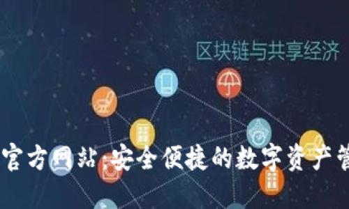 OK钱包官方网站：安全便捷的数字资产管理平台