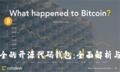 容量最安全的开源代码钱