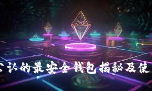 币圈公认的最安全钱包揭秘及使用指南