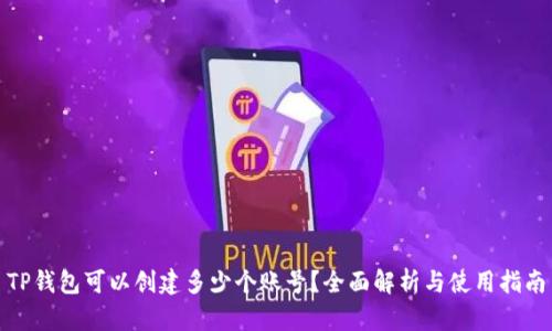 TP钱包可以创建多少个账号？全面解析与使用指南
