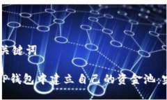 ## 与关键词如何在TP钱包中