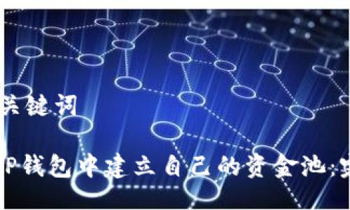 ## 与关键词

如何在TP钱包中建立自己的资金池：完整指南