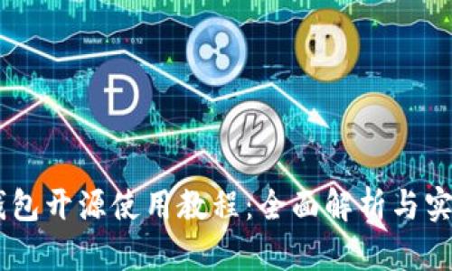 Dash钱包开源使用教程：全面解析与实操指南
