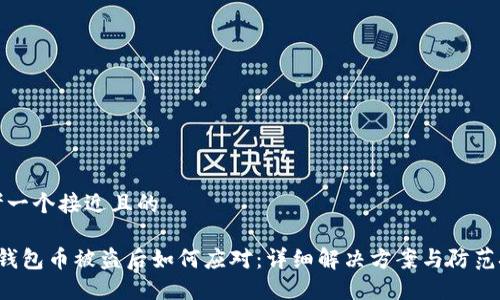 思考一个接近且的

t P钱包币被盗后如何应对：详细解决方案与防范技巧