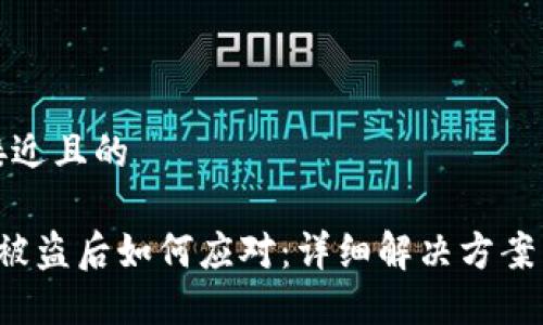 思考一个接近且的

t P钱包币被盗后如何应对：详细解决方案与防范技巧