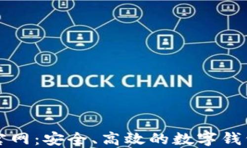 
点点钱包官网：安全、高效的数字钱包解决方案