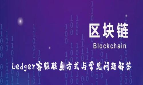 Ledger客服联系方式与常见问题解答