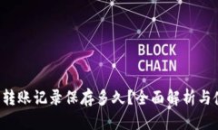  TP钱包转账记录保存多久