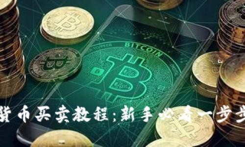 数字货币买卖教程：新手必看一步步指南